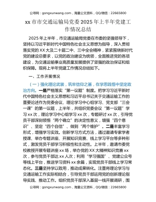 xx市市交通运输局党委2025年上半年党建工作情况总结
