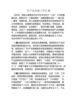 牛产业发展工作汇报