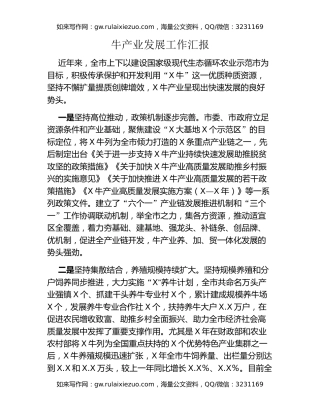 牛产业发展工作汇报（2）