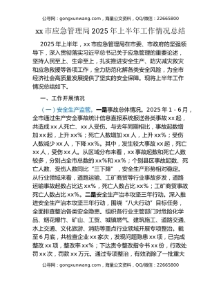 xx市应急管理局2025年上半年工作情况总结