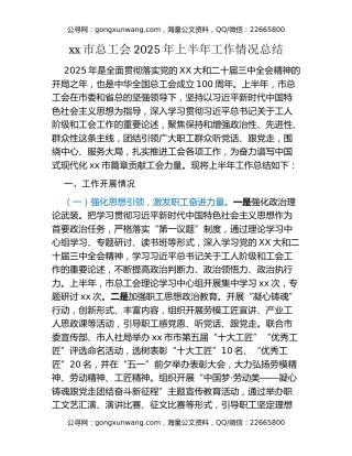 xx市总工会2025年上半年工作情况总结
