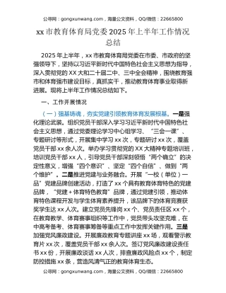 xx市教育体育局党委2025年上半年工作情况总结