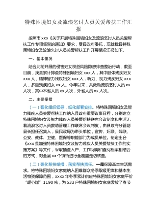 特殊困境妇女及流浪乞讨人员关爱帮扶工作汇报