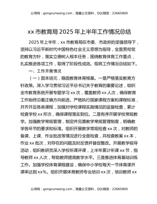 xx市教育局2025年上半年工作情况总结