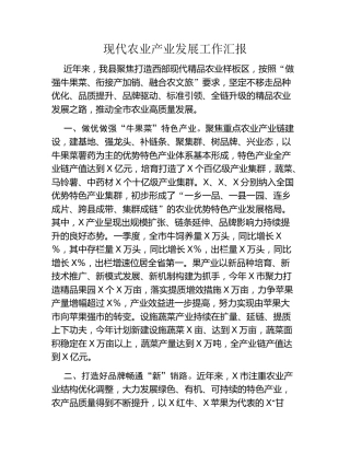 现代农业产业发展工作汇报