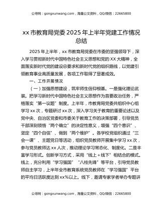 xx市教育局党委2025年上半年党建工作情况总结
