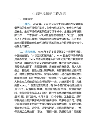 生态环境保护工作总结