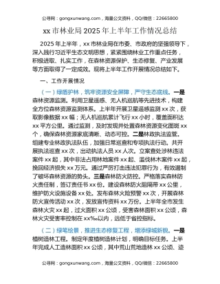 xx市林业局2025年上半年工作情况总结