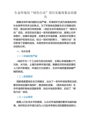 生态环境局 “绿色行动” 项目实施效果总结报告