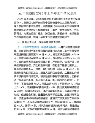 xx市检察院2025年上半年工作情况总结