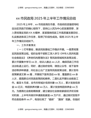 xx市民政局2025年上半年工作情况总结（2）