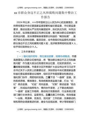 xx市群众身边不正之风和腐败问题集中整治工作报告
