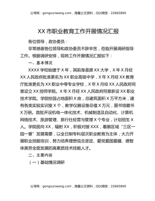 XX市职业教育工作开展情况汇报
