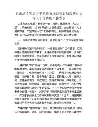 省市场监管局关于塑造市场监管省域现代化先行人才优势的汇报发言