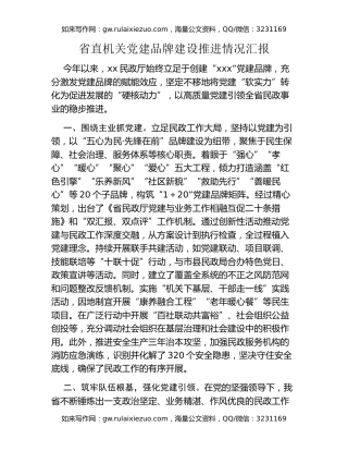 省直机关党建品牌建设推进情况汇报