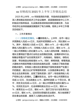 xx市财政局2025年上半年工作情况总结
