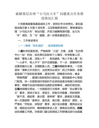 破解基层治理“小马拉大车”问题重点任务推进情况汇报（2）