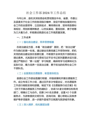 社会工作部2024年工作总结