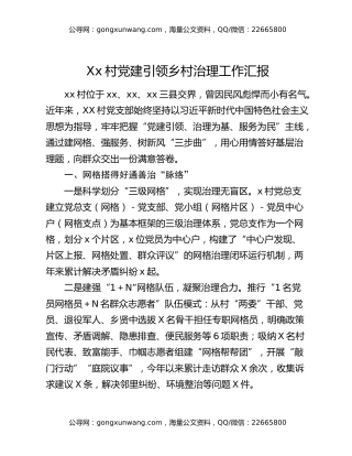 Xx村党建引领乡村治理工作汇报