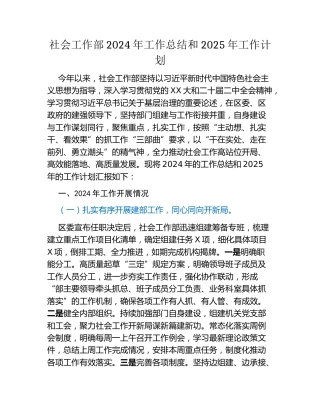 社会工作部2024年工作总结和2025年工作计划