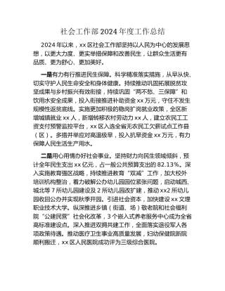 社会工作部2024年度工作总结