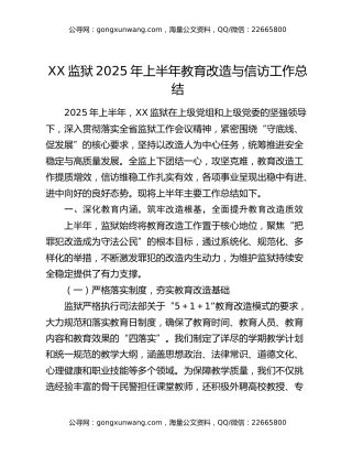 XX监狱2025年上半年教育改造与信访工作总结