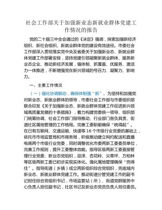 社会工作部关于加强新业态新就业群体党建工作情况的报告