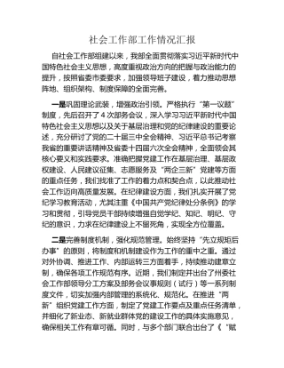 社会工作部工作情况汇报