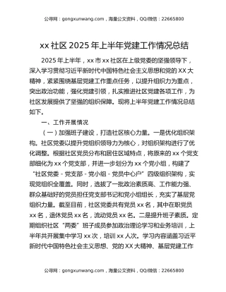 xx社区2025年上半年党建工作情况总结