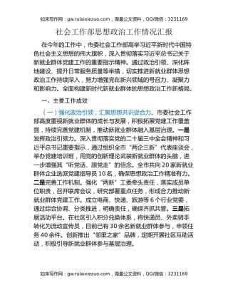 社会工作部思想政治工作情况汇报