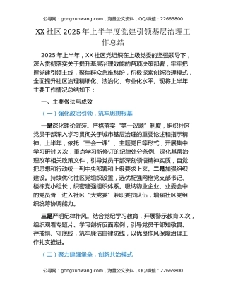 XX社区2025年上半年度党建引领基层治理工作总结​​
