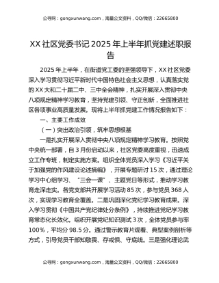 xx社区党委书记2025年上半年抓党建述职报告