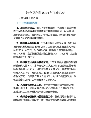 社会福利科2024年工作总结