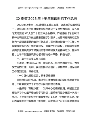 XX街道2025年上半年意识形态工作总结