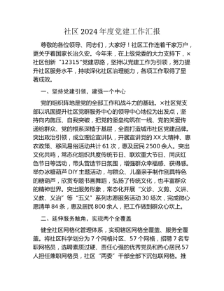 社区2024年度党建工作汇报