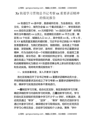 Xx街道学习贯彻总书记考察xx重要讲话精神的情况报告