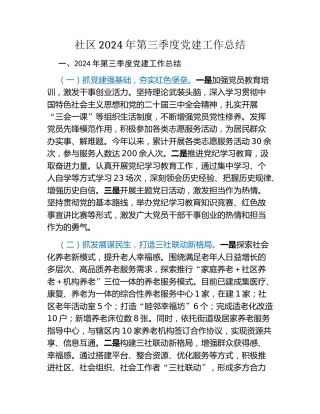 社区2024年第三季度党建工作总结