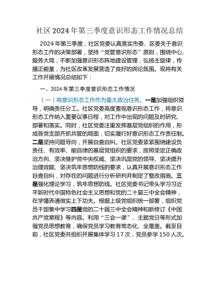 社区2024年第三季度意识形态工作情况总结