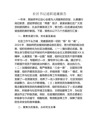 社区书记述职述廉报告