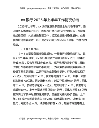 xx银行2025年上半年工作情况总结