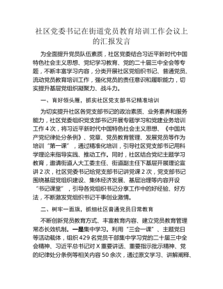 社区党委书记在街道党员教育培训工作会议上的汇报发言
