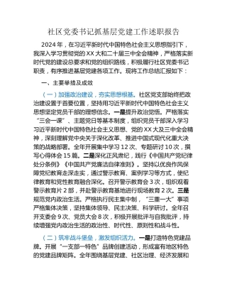 社区党委书记抓基层党建工作述职报告