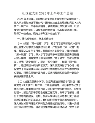 社区党支部2025年上半年工作总结