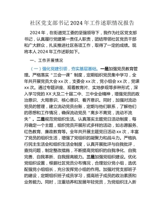 社区党支部书记2024年工作述职情况报告