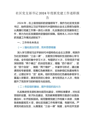 社区党支部书记2024年度抓党建工作述职报告
