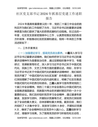 社区党支部书记2024年抓基层党建工作述职报告