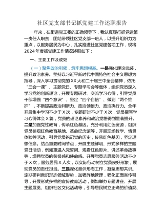 社区党支部书记抓党建工作述职报告