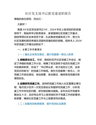 社区党支部书记抓党建述职报告