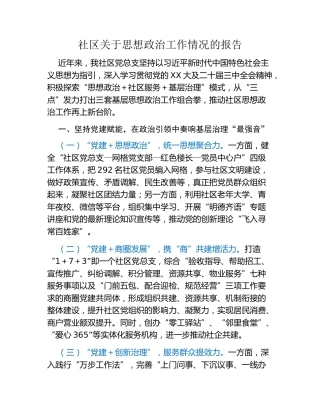 社区关于思想政治工作情况的报告
