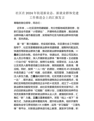 社区在2024年街道新业态、新就业群体党建工作推进会上的汇报发言